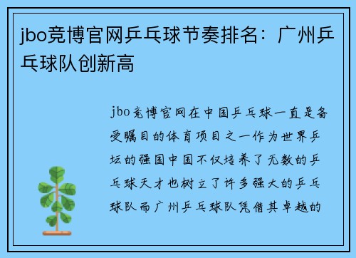 jbo竞博官网乒乓球节奏排名：广州乒乓球队创新高