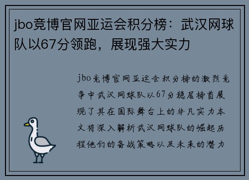jbo竞博官网亚运会积分榜：武汉网球队以67分领跑，展现强大实力