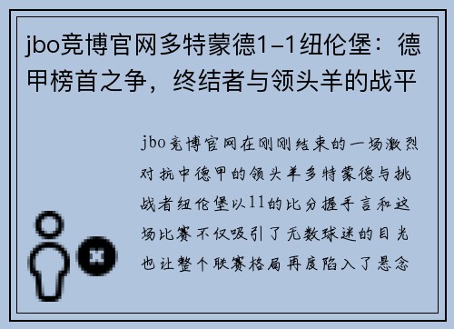 jbo竞博官网多特蒙德1-1纽伦堡：德甲榜首之争，终结者与领头羊的战平之战