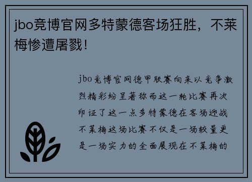 jbo竞博官网多特蒙德客场狂胜，不莱梅惨遭屠戮！