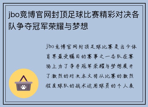 jbo竞博官网封顶足球比赛精彩对决各队争夺冠军荣耀与梦想