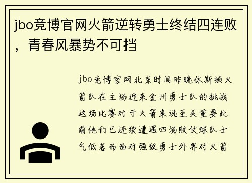 jbo竞博官网火箭逆转勇士终结四连败，青春风暴势不可挡