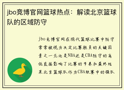 jbo竞博官网篮球热点：解读北京篮球队的区域防守