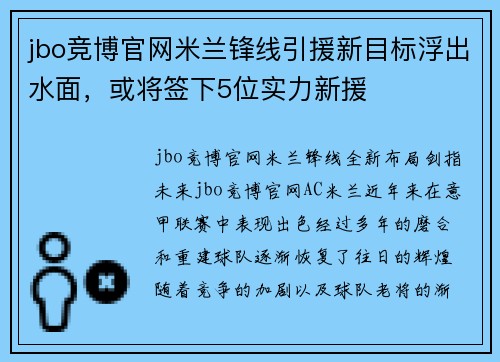 jbo竞博官网米兰锋线引援新目标浮出水面，或将签下5位实力新援