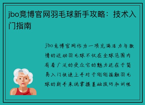 jbo竞博官网羽毛球新手攻略：技术入门指南