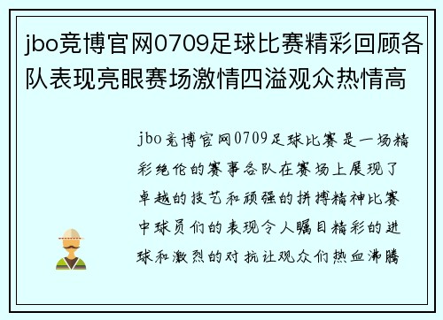 jbo竞博官网0709足球比赛精彩回顾各队表现亮眼赛场激情四溢观众热情高涨