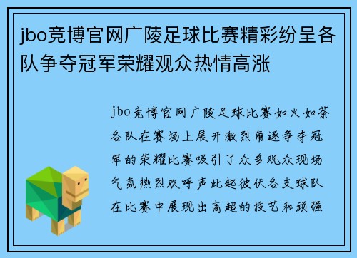 jbo竞博官网广陵足球比赛精彩纷呈各队争夺冠军荣耀观众热情高涨