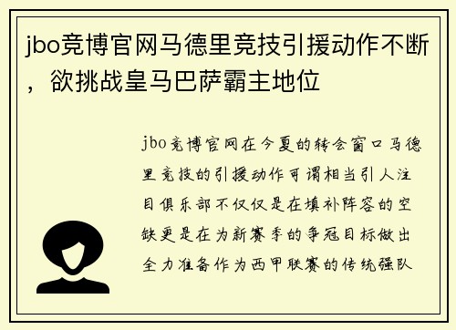 jbo竞博官网马德里竞技引援动作不断，欲挑战皇马巴萨霸主地位