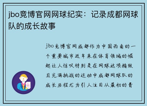 jbo竞博官网网球纪实：记录成都网球队的成长故事