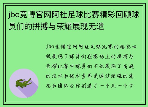 jbo竞博官网阿杜足球比赛精彩回顾球员们的拼搏与荣耀展现无遗