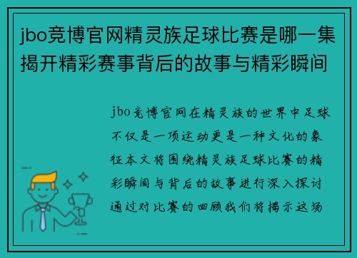 jbo竞博官网精灵族足球比赛是哪一集揭开精彩赛事背后的故事与精彩瞬间