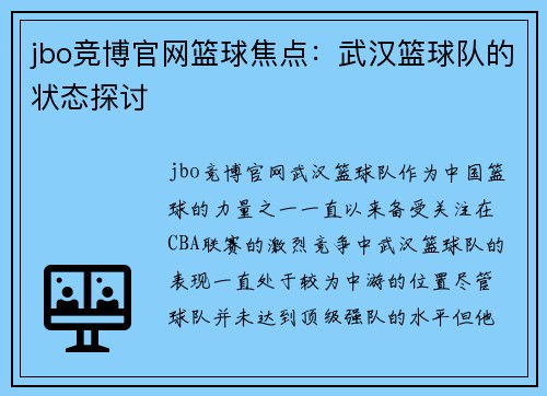 jbo竞博官网篮球焦点：武汉篮球队的状态探讨