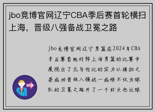 jbo竞博官网辽宁CBA季后赛首轮横扫上海，晋级八强备战卫冕之路