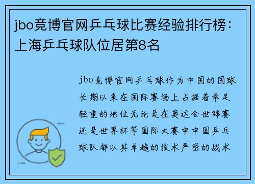 jbo竞博官网乒乓球比赛经验排行榜：上海乒乓球队位居第8名