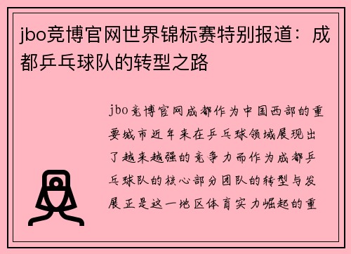jbo竞博官网世界锦标赛特别报道：成都乒乓球队的转型之路