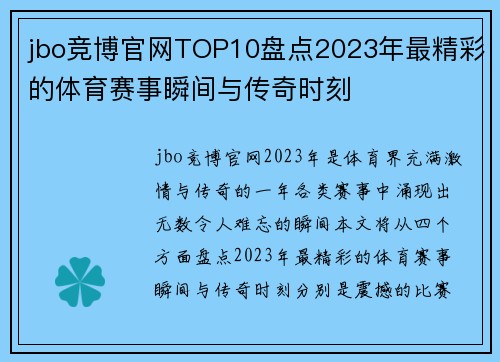 jbo竞博官网TOP10盘点2023年最精彩的体育赛事瞬间与传奇时刻