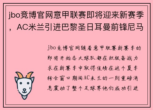 jbo竞博官网意甲联赛即将迎来新赛季，AC米兰引进巴黎圣日耳曼前锋尼马