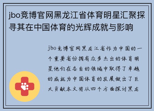 jbo竞博官网黑龙江省体育明星汇聚探寻其在中国体育的光辉成就与影响