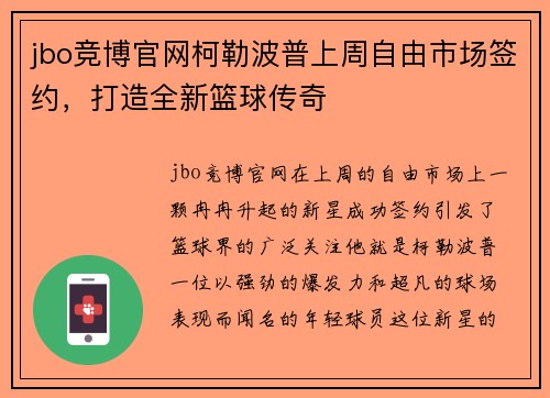 jbo竞博官网柯勒波普上周自由市场签约，打造全新篮球传奇