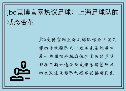 jbo竞博官网热议足球：上海足球队的状态变革