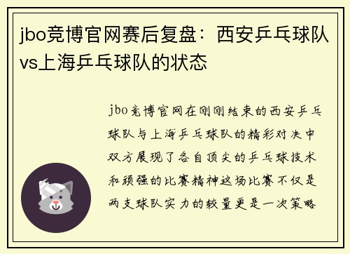 jbo竞博官网赛后复盘：西安乒乓球队vs上海乒乓球队的状态