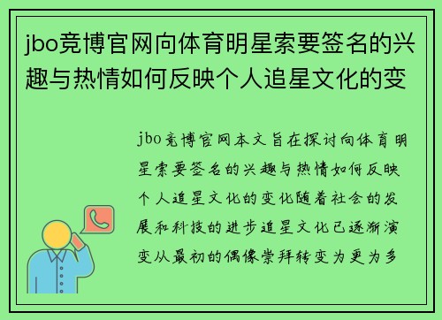 jbo竞博官网向体育明星索要签名的兴趣与热情如何反映个人追星文化的变化