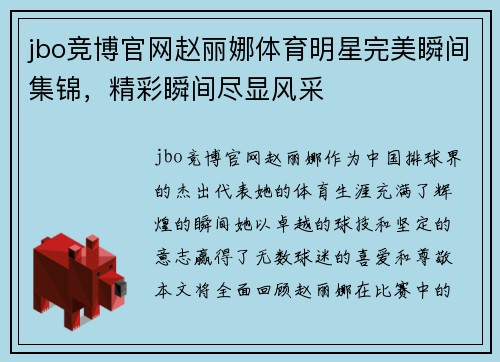 jbo竞博官网赵丽娜体育明星完美瞬间集锦，精彩瞬间尽显风采