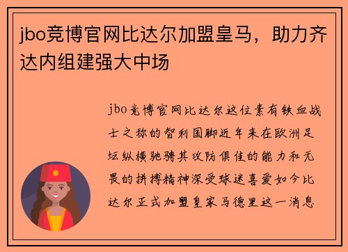 jbo竞博官网比达尔加盟皇马，助力齐达内组建强大中场