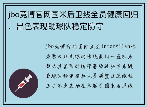 jbo竞博官网国米后卫线全员健康回归，出色表现助球队稳定防守