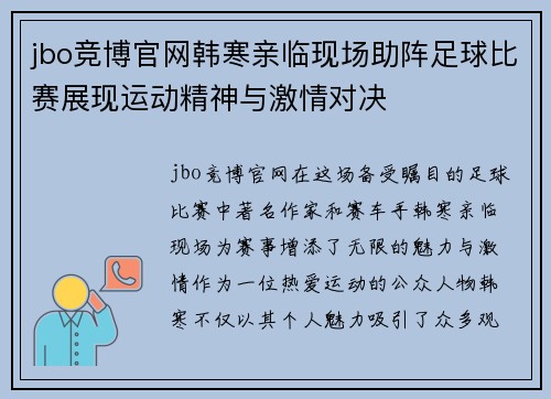jbo竞博官网韩寒亲临现场助阵足球比赛展现运动精神与激情对决