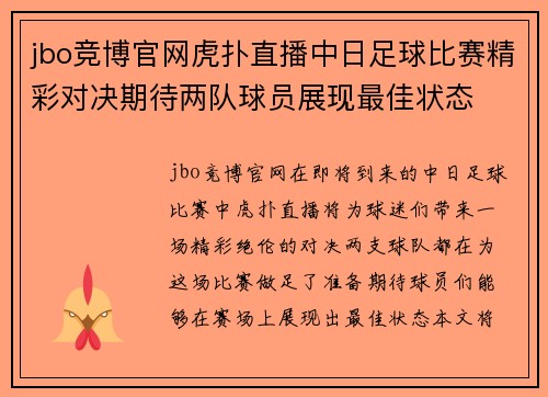 jbo竞博官网虎扑直播中日足球比赛精彩对决期待两队球员展现最佳状态