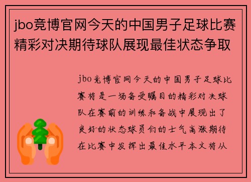 jbo竞博官网今天的中国男子足球比赛精彩对决期待球队展现最佳状态争取胜利