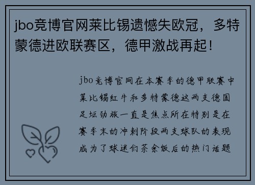 jbo竞博官网莱比锡遗憾失欧冠，多特蒙德进欧联赛区，德甲激战再起！