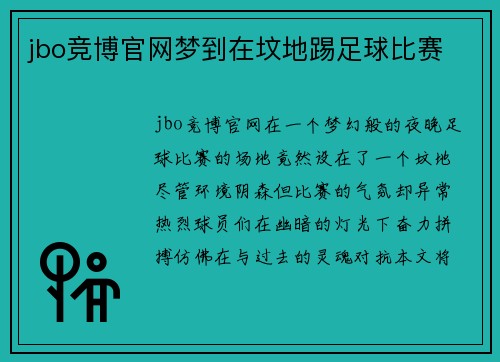 jbo竞博官网梦到在坟地踢足球比赛
