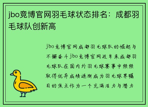 jbo竞博官网羽毛球状态排名：成都羽毛球队创新高