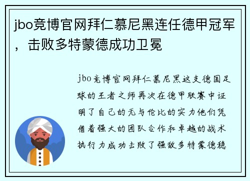 jbo竞博官网拜仁慕尼黑连任德甲冠军，击败多特蒙德成功卫冕