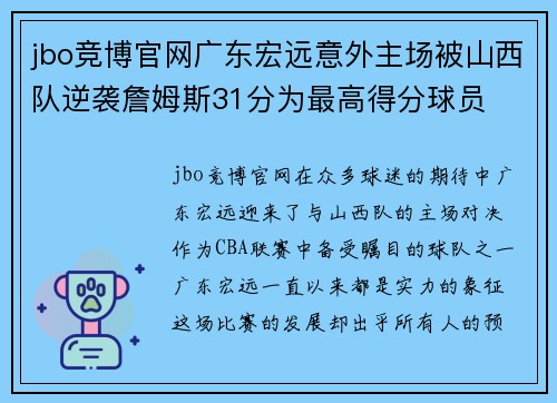 jbo竞博官网广东宏远意外主场被山西队逆袭詹姆斯31分为最高得分球员