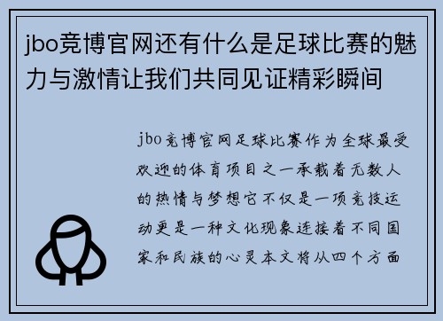 jbo竞博官网还有什么是足球比赛的魅力与激情让我们共同见证精彩瞬间