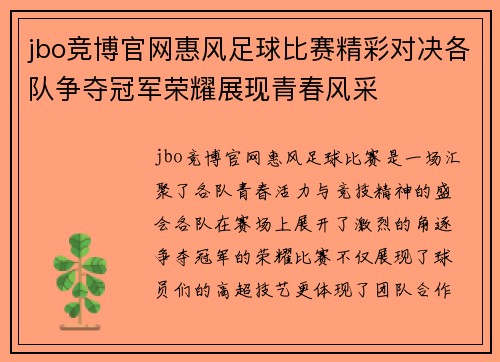 jbo竞博官网惠风足球比赛精彩对决各队争夺冠军荣耀展现青春风采