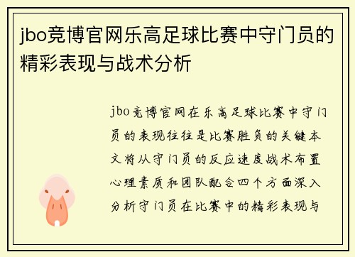 jbo竞博官网乐高足球比赛中守门员的精彩表现与战术分析
