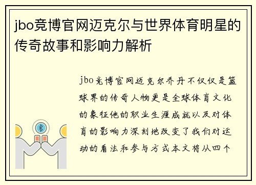 jbo竞博官网迈克尔与世界体育明星的传奇故事和影响力解析