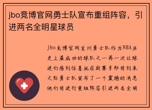 jbo竞博官网勇士队宣布重组阵容，引进两名全明星球员