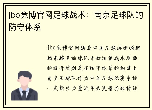 jbo竞博官网足球战术：南京足球队的防守体系