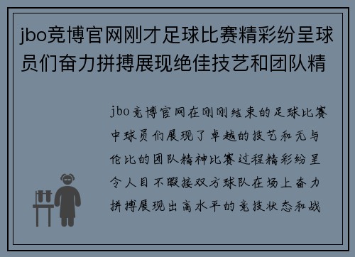 jbo竞博官网刚才足球比赛精彩纷呈球员们奋力拼搏展现绝佳技艺和团队精神