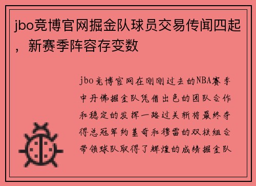 jbo竞博官网掘金队球员交易传闻四起，新赛季阵容存变数