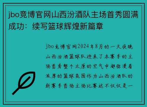 jbo竞博官网山西汾酒队主场首秀圆满成功：续写篮球辉煌新篇章