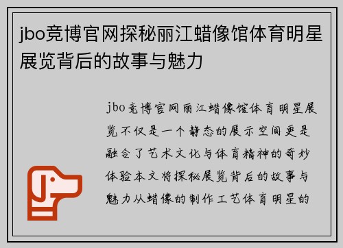 jbo竞博官网探秘丽江蜡像馆体育明星展览背后的故事与魅力