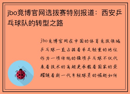 jbo竞博官网选拔赛特别报道：西安乒乓球队的转型之路