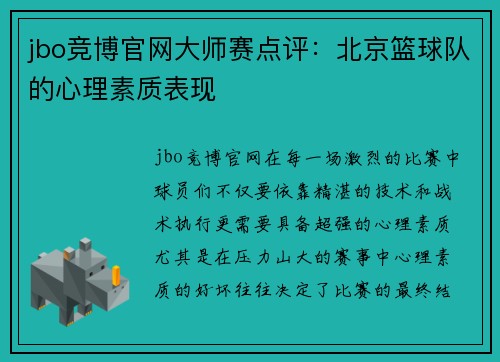 jbo竞博官网大师赛点评：北京篮球队的心理素质表现