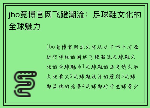 jbo竞博官网飞蹬潮流：足球鞋文化的全球魅力